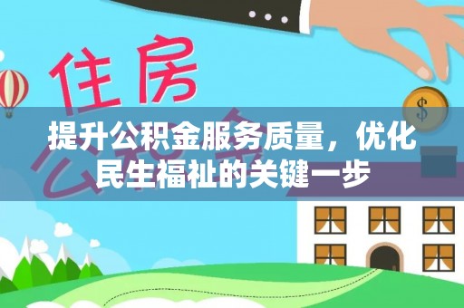 浦城提升公积金服务质量，优化民生福祉的关键一步