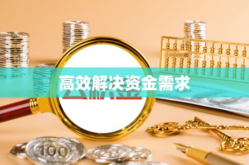 浦城高效解决资金需求
