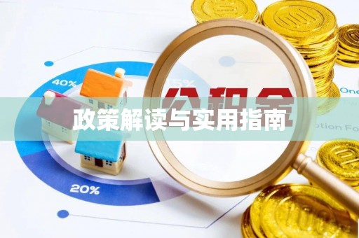 浦城政策解读与实用指南