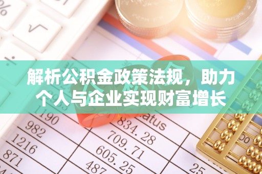 浦城解析公积金政策法规，助力个人与企业实现财富增长