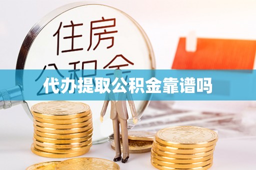 浦城代办提取公积金靠谱吗