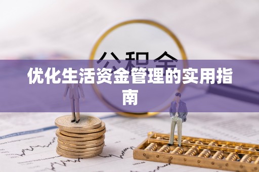 浦城优化生活资金管理的实用指南
