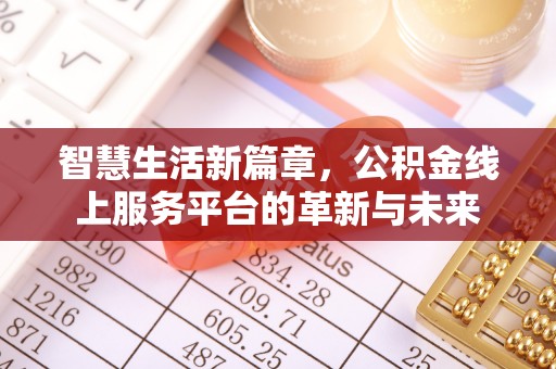 浦城智慧生活新篇章，公积金线上服务平台的革新与未来