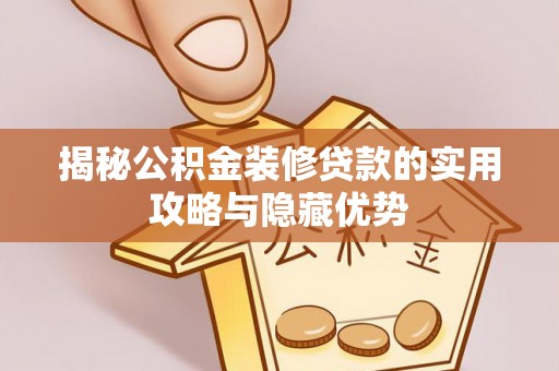 浦城揭秘公积金装修贷款的实用攻略与隐藏优势