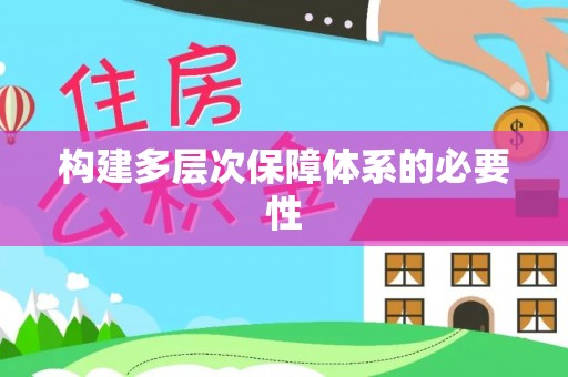 浦城构建多层次保障体系的必要性