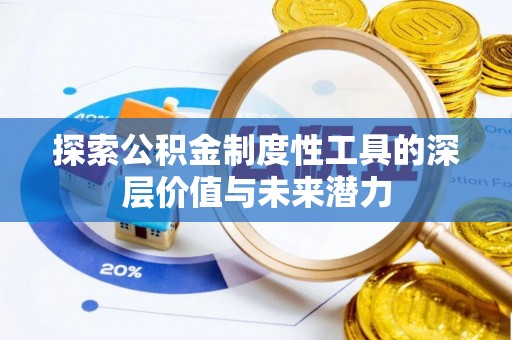浦城探索公积金制度性工具的深层价值与未来潜力