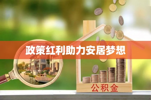 浦城政策红利助力安居梦想