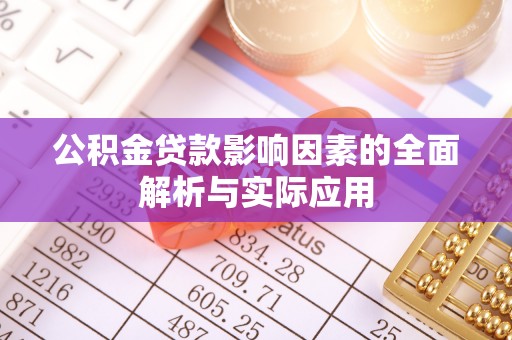 浦城公积金贷款影响因素的全面解析与实际应用