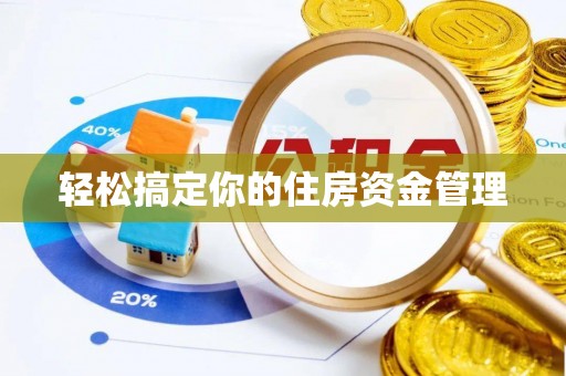 浦城轻松搞定你的住房资金管理