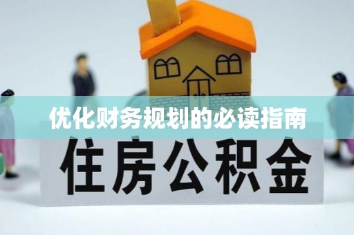 浦城优化财务规划的必读指南