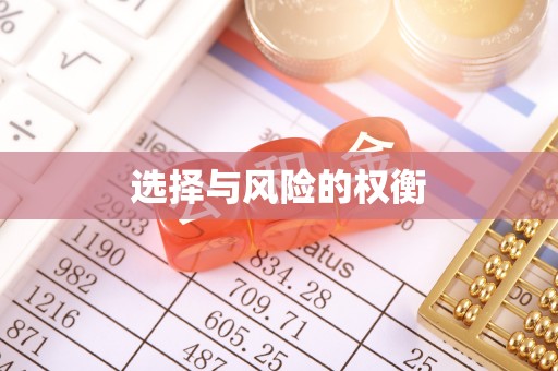 浦城选择与风险的权衡