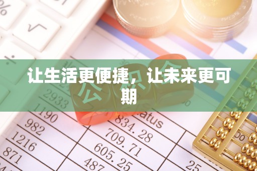 浦城让生活更便捷，让未来更可期