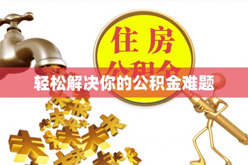 浦城轻松解决你的公积金难题