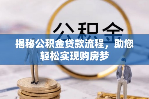浦城揭秘公积金贷款流程，助您轻松实现购房梦