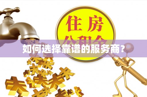 浦城如何选择靠谱的服务商？