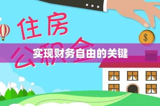浦城实现财务自由的关键