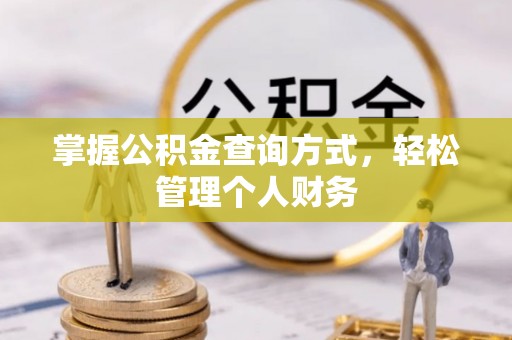 浦城掌握公积金查询方式，轻松管理个人财务