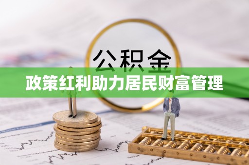 浦城政策红利助力居民财富管理