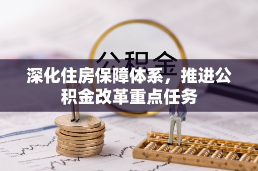 浦城深化住房保障体系，推进公积金改革重点任务