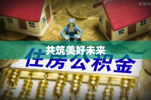 浦城共筑美好未来