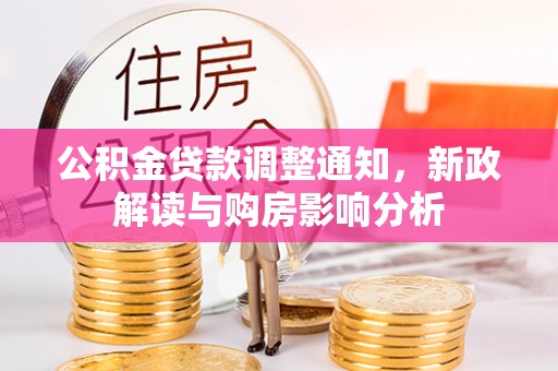 浦城公积金贷款调整通知，新政解读与购房影响分析
