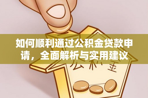 浦城如何顺利通过公积金贷款申请，全面解析与实用建议