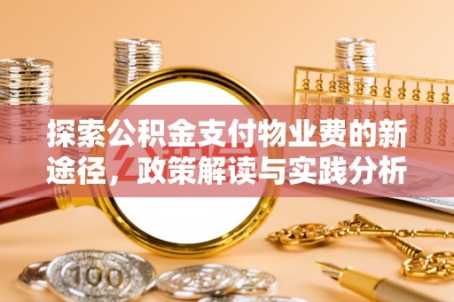 浦城探索公积金支付物业费的新途径，政策解读与实践分析