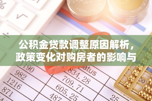 浦城公积金贷款调整原因解析，政策变化对购房者的影响与应对