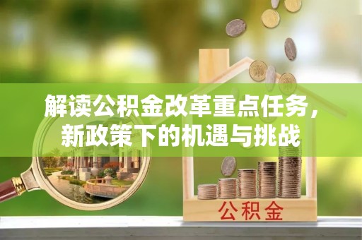 浦城解读公积金改革重点任务，新政策下的机遇与挑战