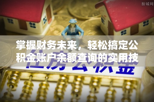 浦城掌握财务未来，轻松搞定公积金账户余额查询的实用技巧