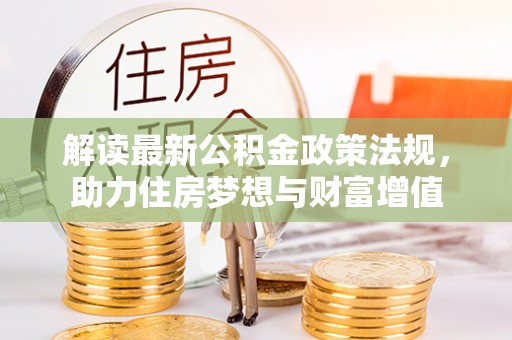 浦城解读最新公积金政策法规，助力住房梦想与财富增值