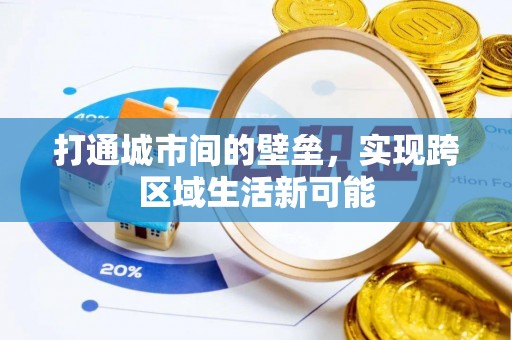 浦城打通城市间的壁垒，实现跨区域生活新可能
