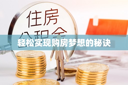 浦城轻松实现购房梦想的秘诀