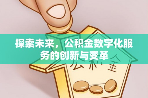 浦城探索未来，公积金数字化服务的创新与变革