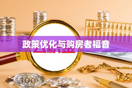 浦城政策优化与购房者福音
