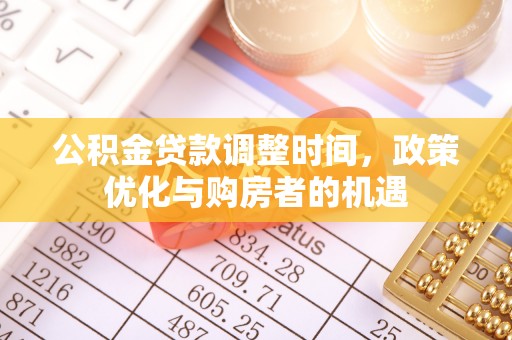 浦城公积金贷款调整时间，政策优化与购房者的机遇