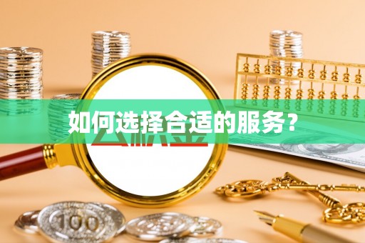 浦城如何选择合适的服务？
