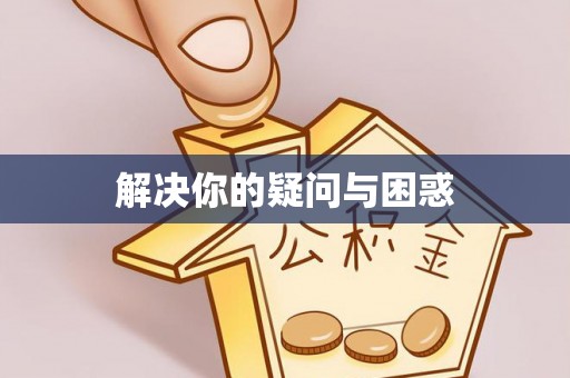 浦城解决你的疑问与困惑