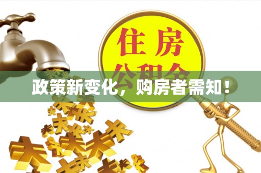 浦城政策新变化，购房者需知！