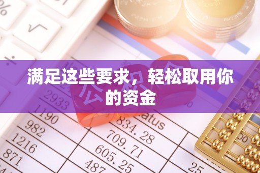 浦城满足这些要求，轻松取用你的资金