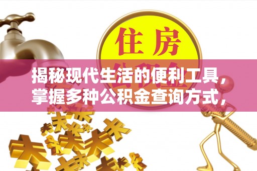 浦城揭秘现代生活的便利工具，掌握多种公积金查询方式，让财富管理更轻松