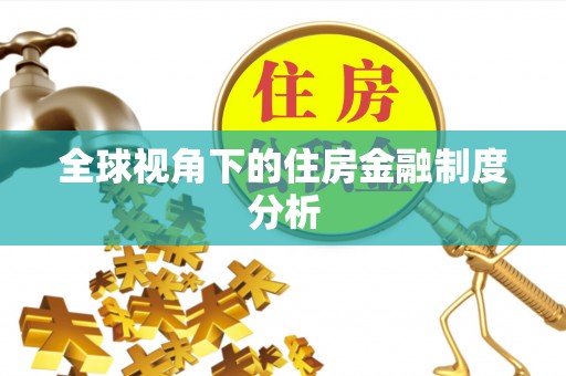 浦城全球视角下的住房金融制度分析