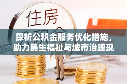 浦城探析公积金服务优化措施，助力民生福祉与城市治理现代化