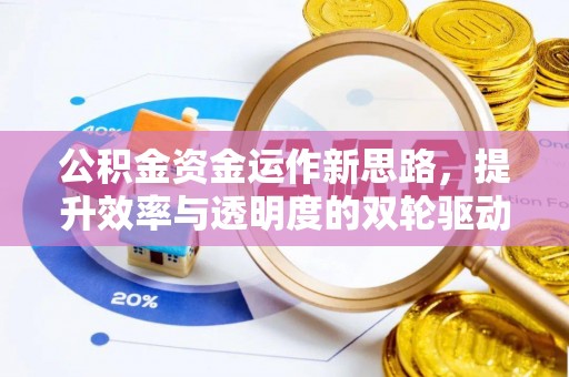 浦城公积金资金运作新思路，提升效率与透明度的双轮驱动