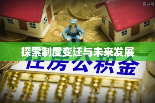 浦城探索制度变迁与未来发展