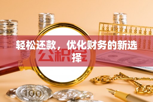 浦城轻松还款，优化财务的新选择