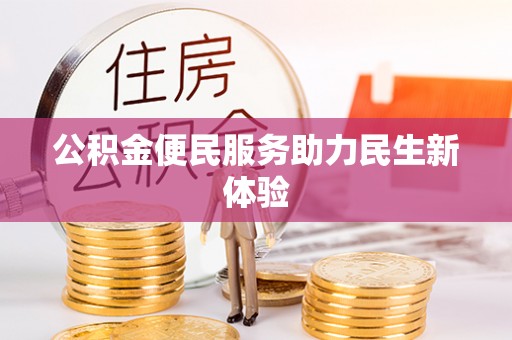 浦城公积金便民服务助力民生新体验
