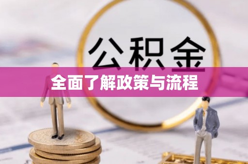 浦城全面了解政策与流程
