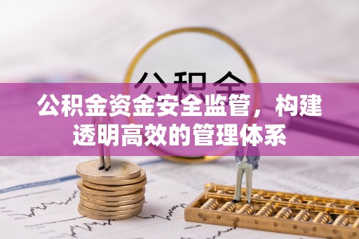 浦城公积金资金安全监管，构建透明高效的管理体系