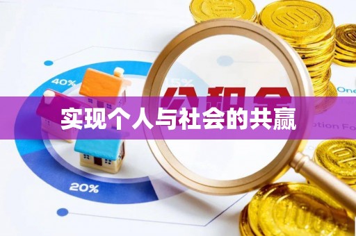 浦城实现个人与社会的共赢